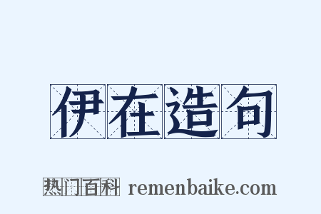 伊在造句是什么意思的图片